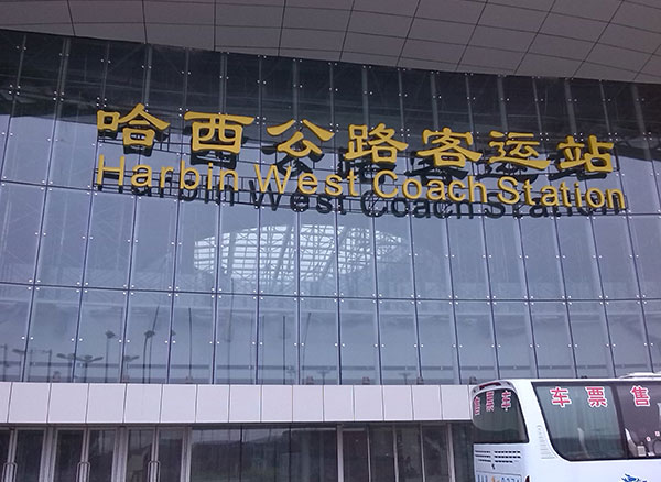 哈西公路客運站da1.jpg