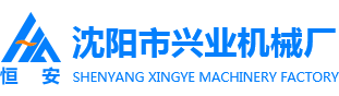 沈陽(yáng)市興業(yè)機械廠(chǎng)官網(wǎng)